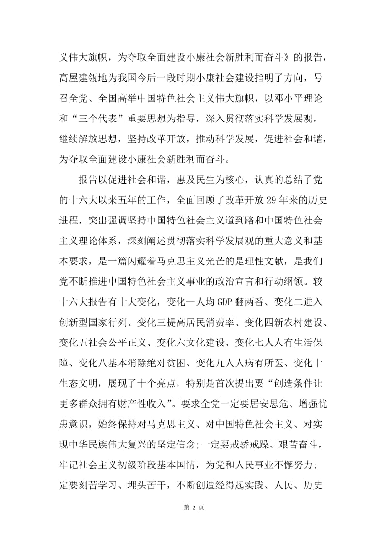 【思想汇报】20XX年全面学习十八大思想汇报：为小康社会奋斗.docx_第2页