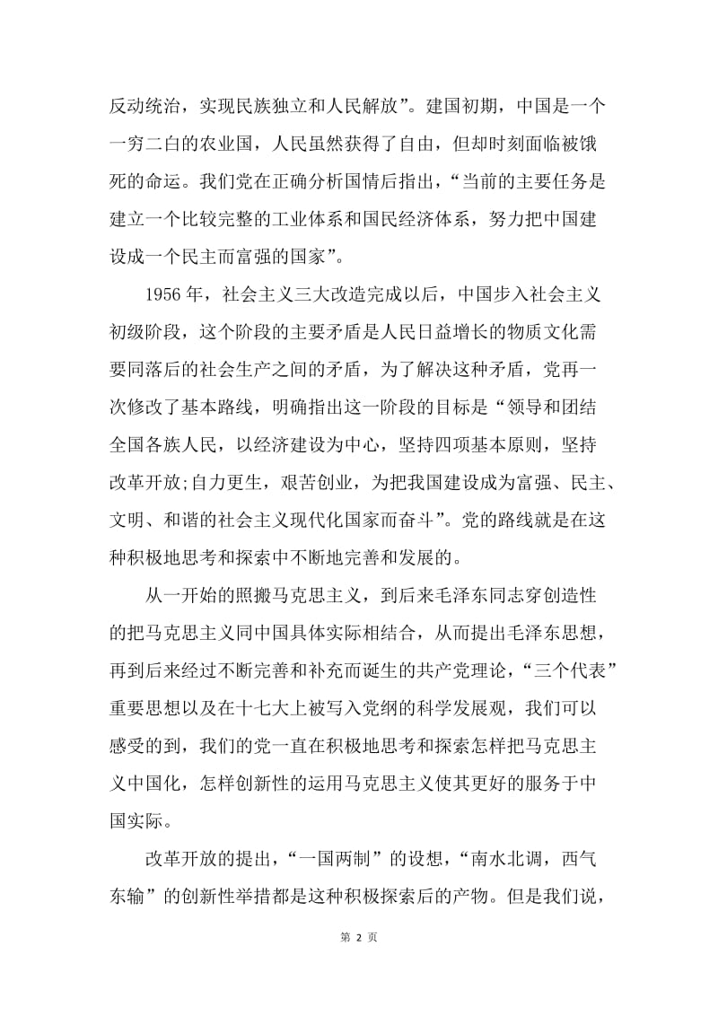 【思想汇报】20XX年5月入党思想汇报范文：回顾中国国情.docx_第2页
