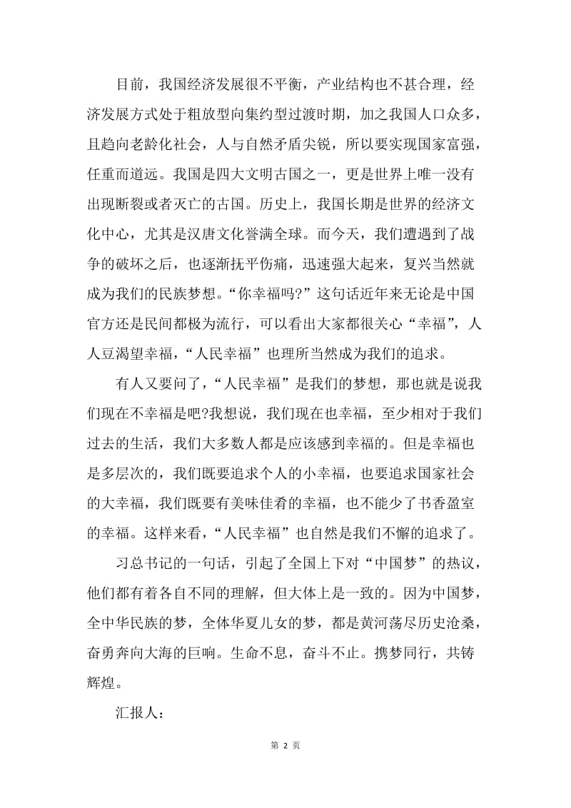 【思想汇报】8月思想汇报：党课心得之中国梦.docx_第2页