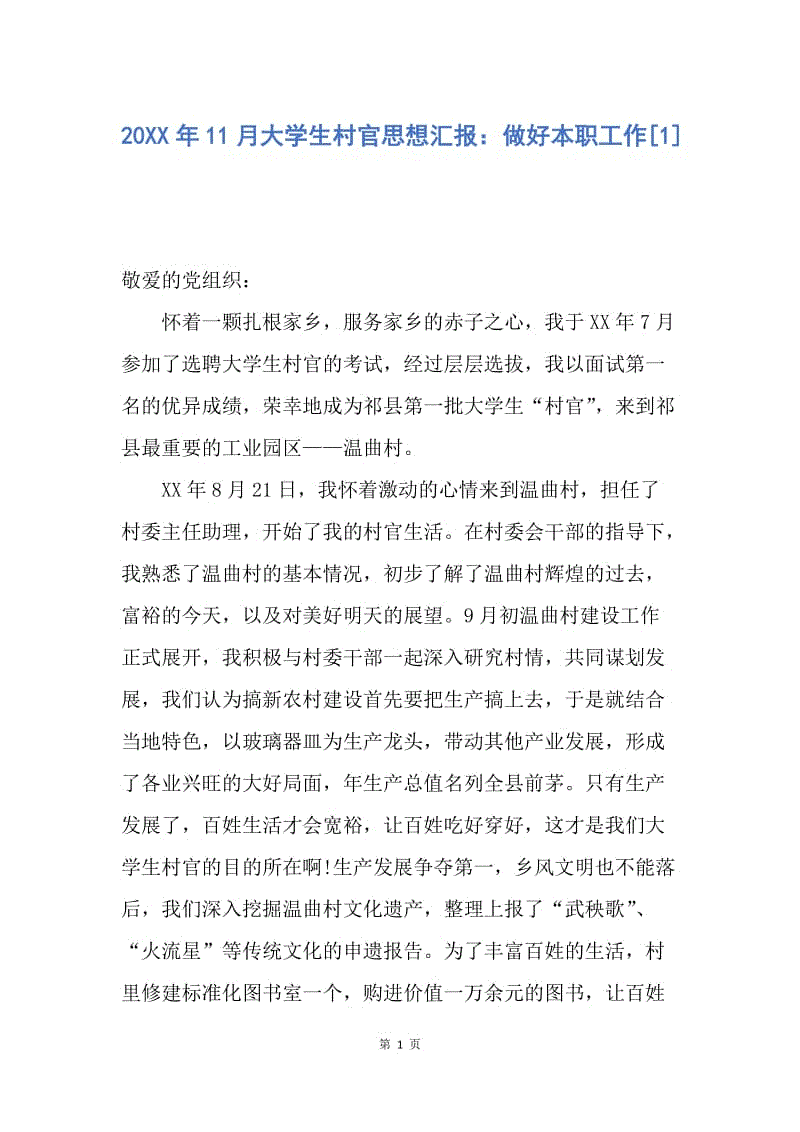 【思想汇报】20XX年11月大学生村官思想汇报：做好本职工作.docx