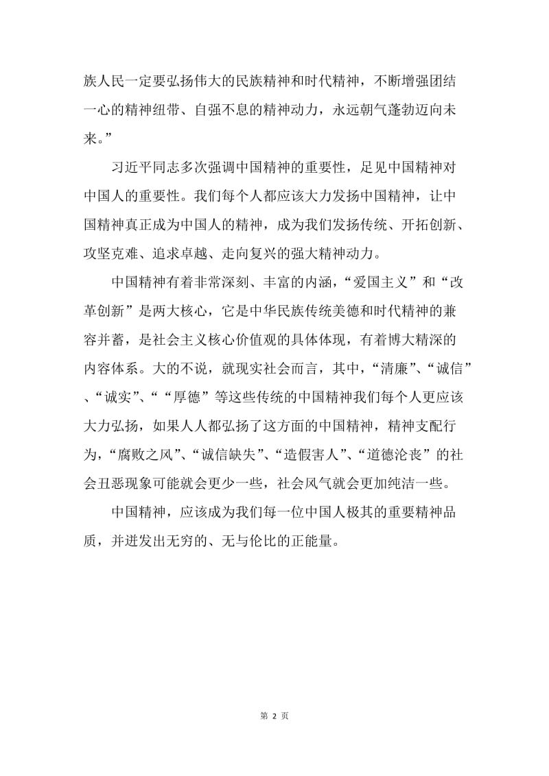 【思想汇报】20XX年思想汇报范文：中国精神的重要性.docx_第2页