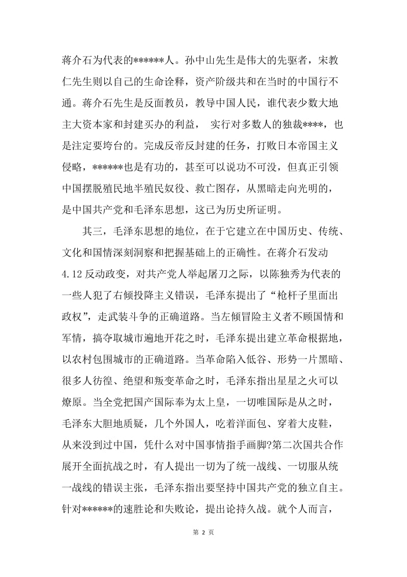 【思想汇报】20XX年10月党员思想汇报范文：学习毛泽东思想.docx_第2页