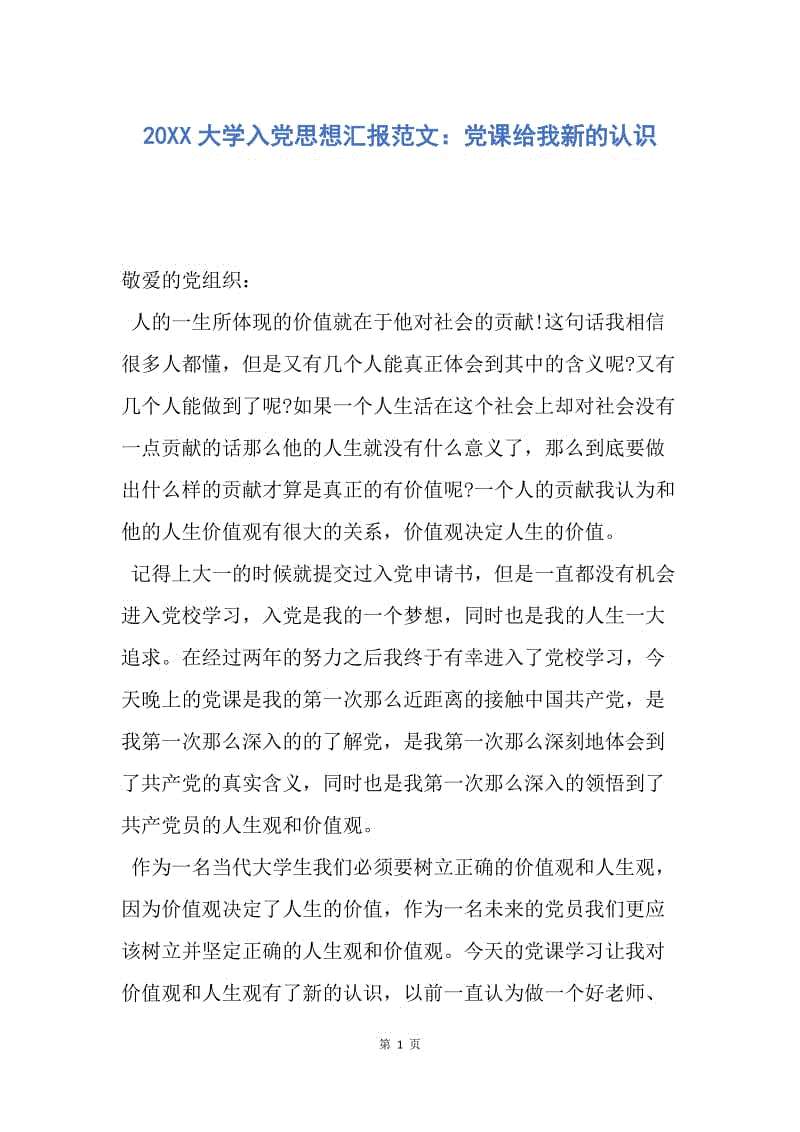 【思想汇报】20XX大学入党思想汇报范文：党课给我新的认识.docx