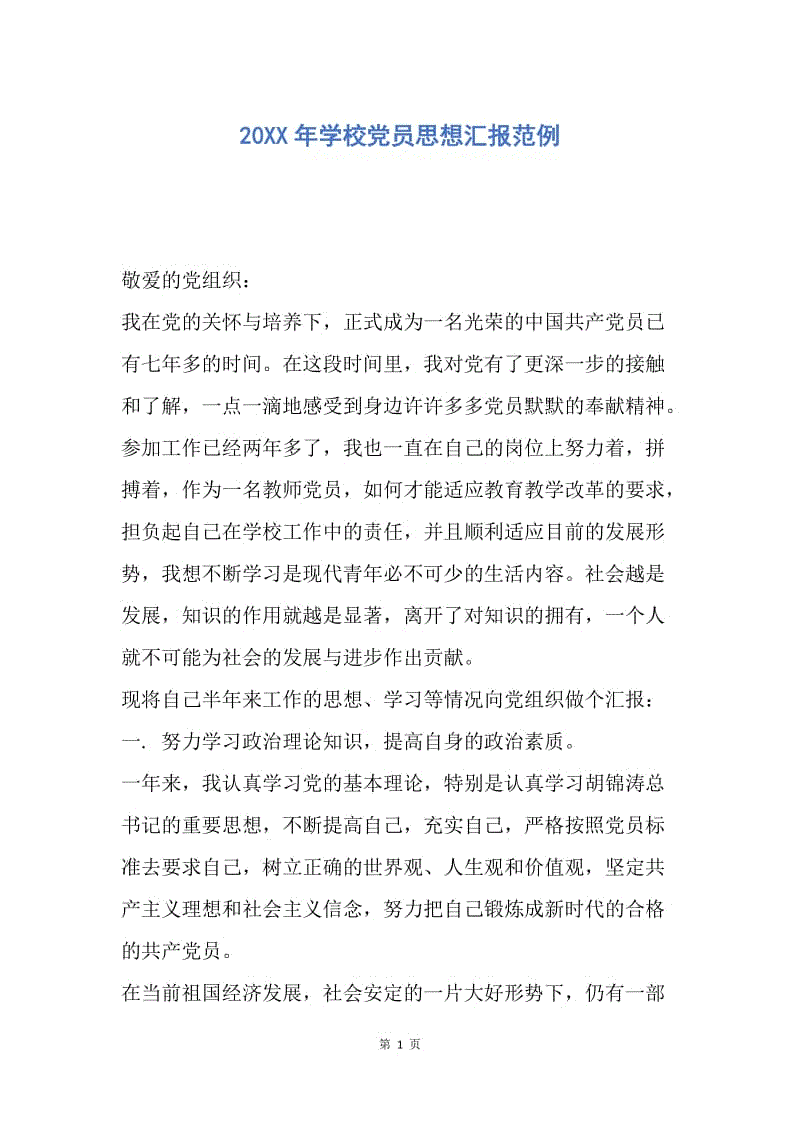 【思想汇报】20XX年学校党员思想汇报范例.docx