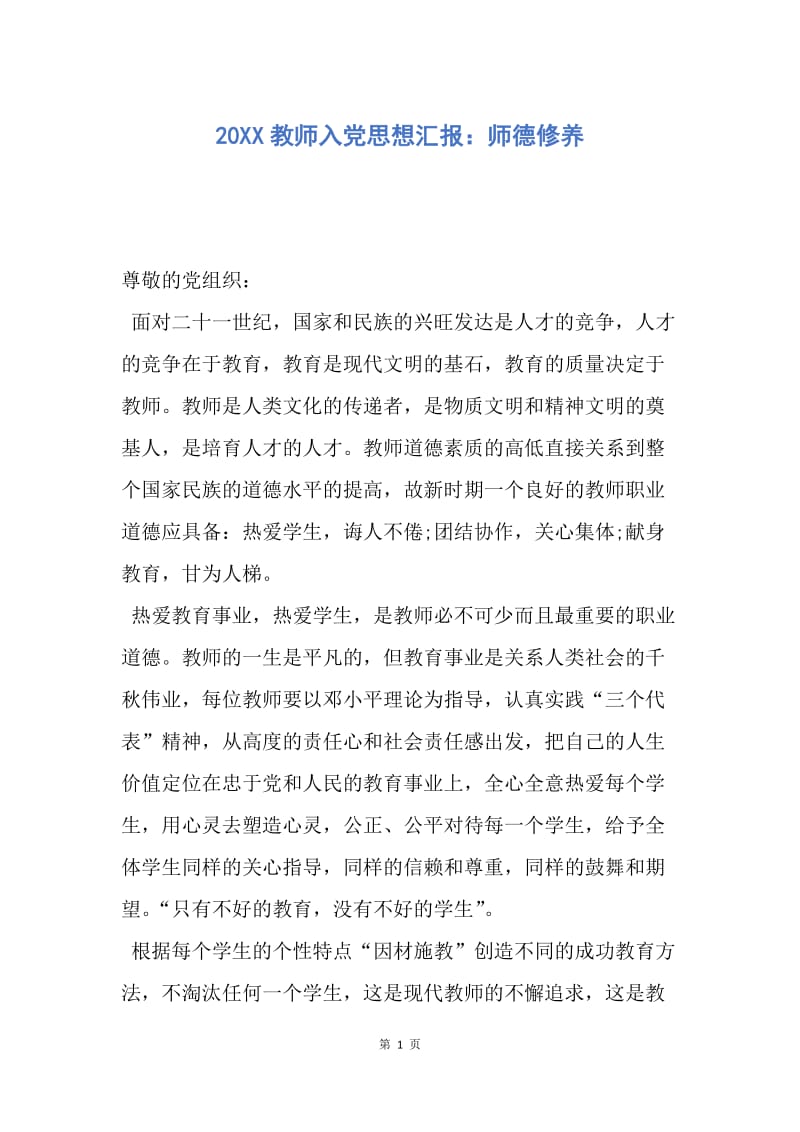 【思想汇报】20XX教师入党思想汇报：师德修养.docx_第1页