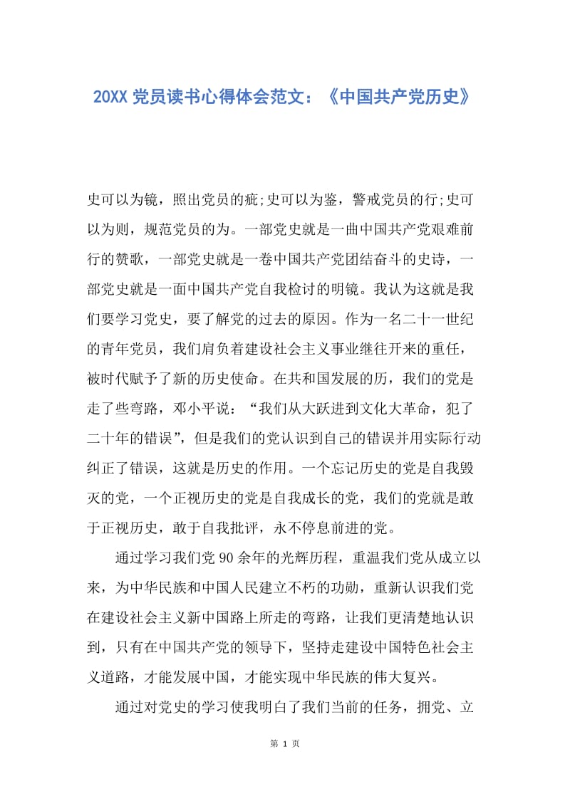 【思想汇报】20XX党员读书心得体会范文：《中国共产党历史》.docx_第1页