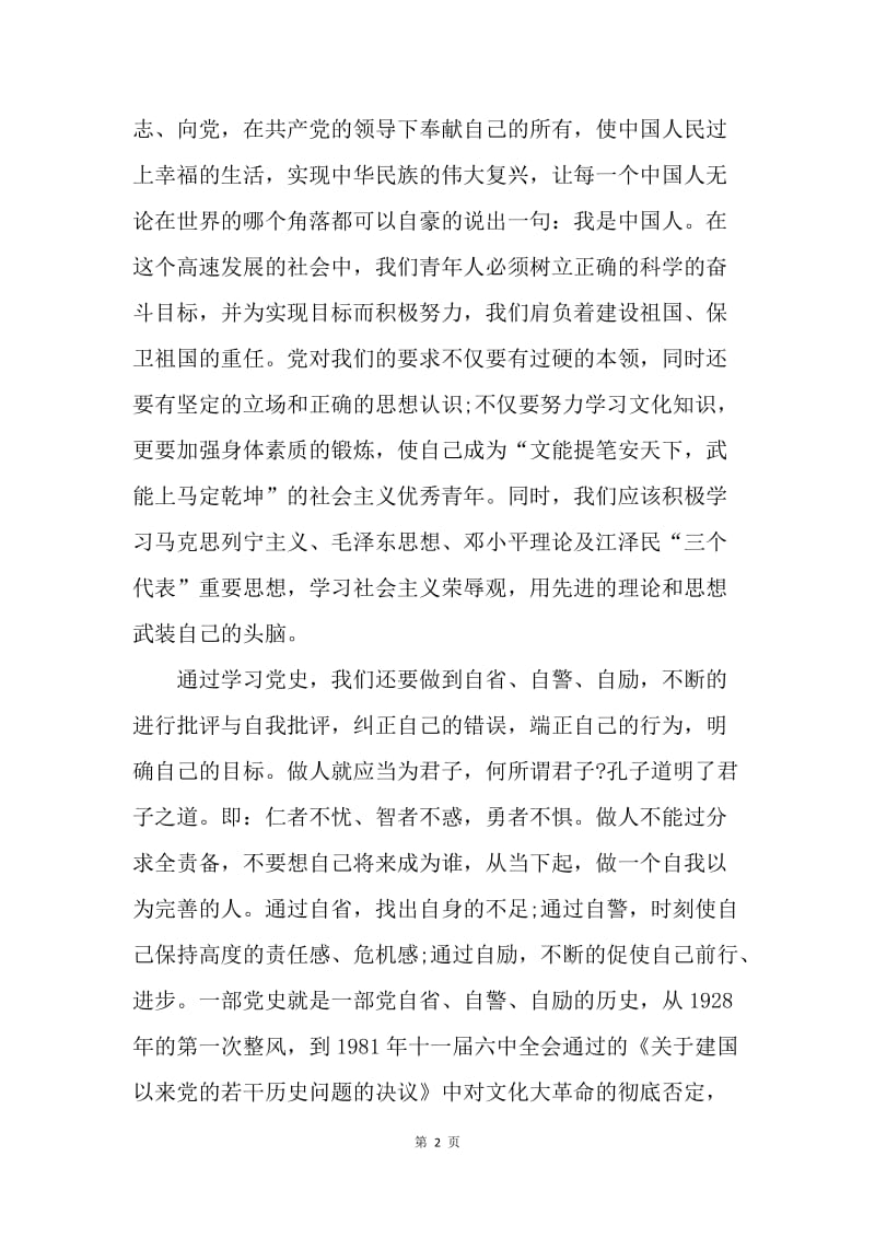 【思想汇报】20XX党员读书心得体会范文：《中国共产党历史》.docx_第2页
