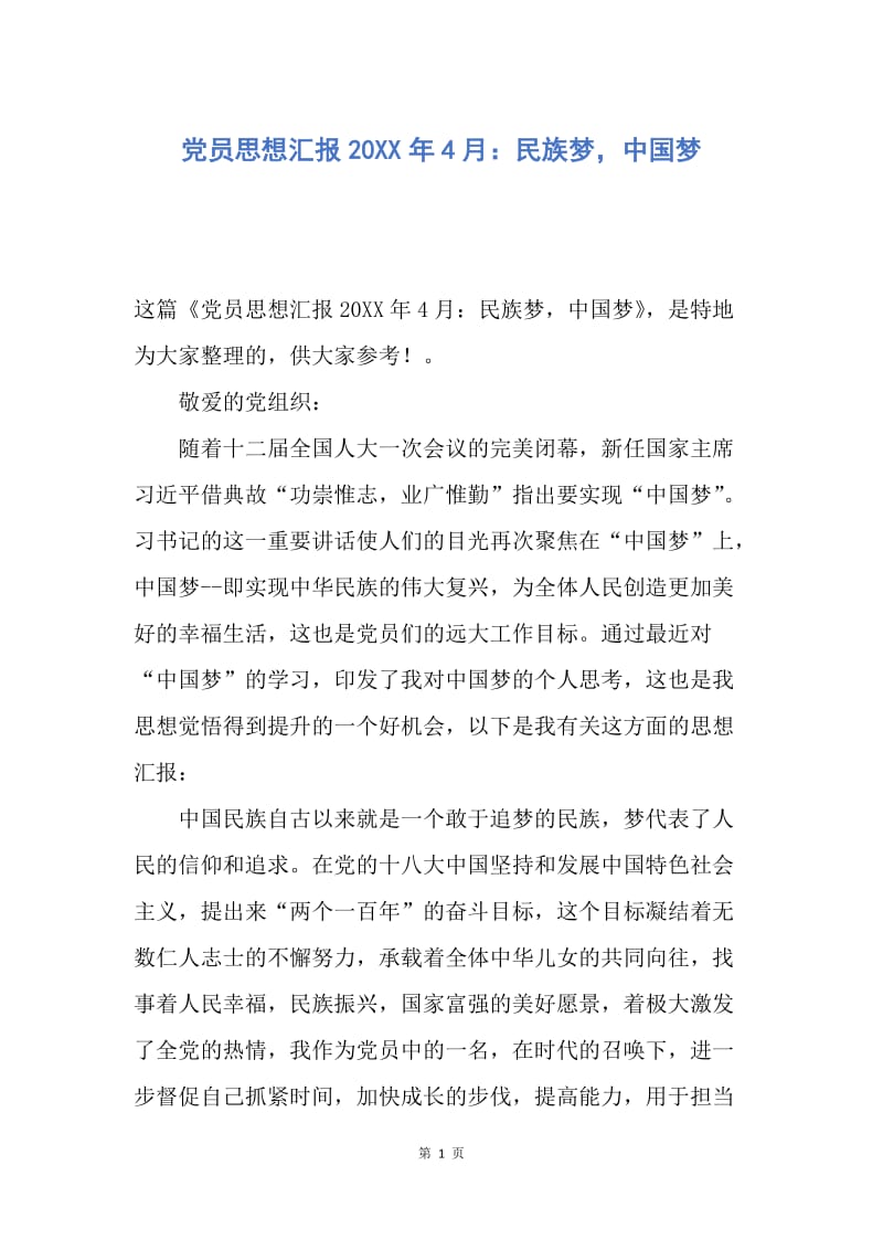 【思想汇报】党员思想汇报20XX年4月：民族梦，中国梦.docx_第1页