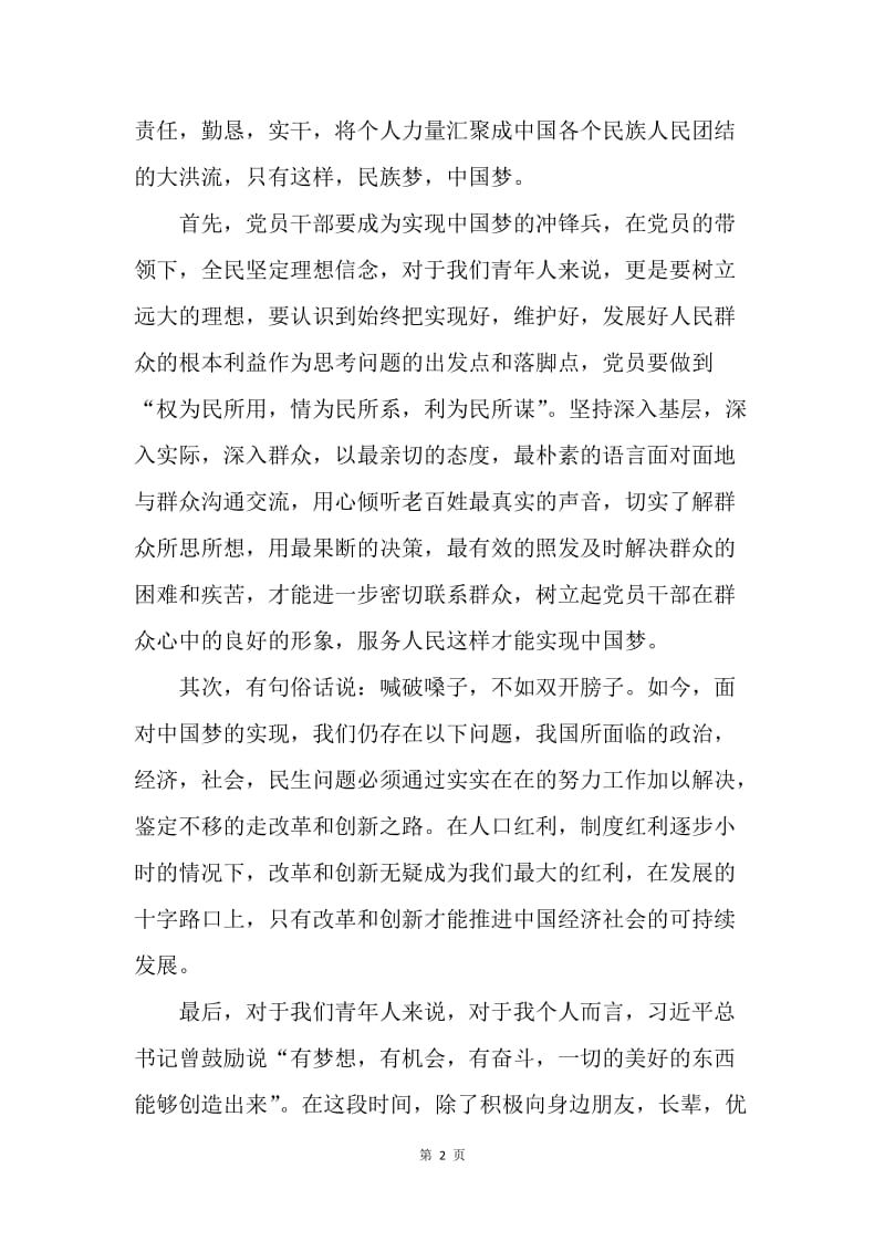 【思想汇报】党员思想汇报20XX年4月：民族梦，中国梦.docx_第2页
