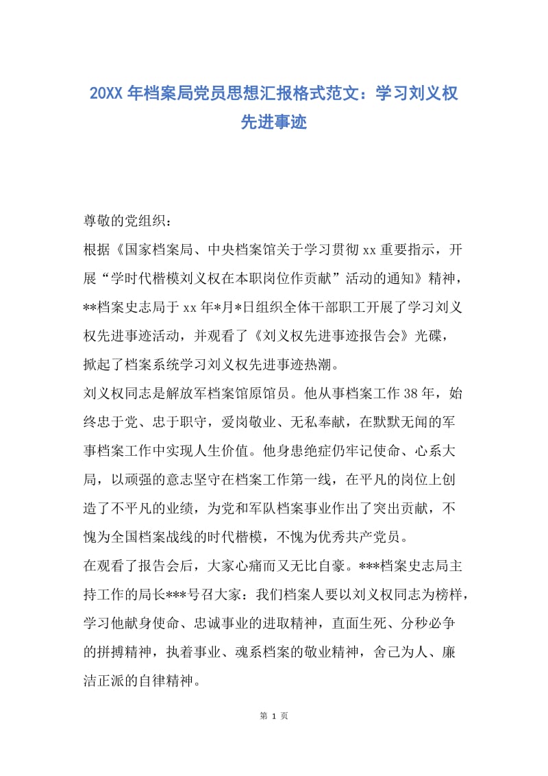 【思想汇报】20XX年档案局党员思想汇报格式范文：学习刘义权先进事迹.docx_第1页