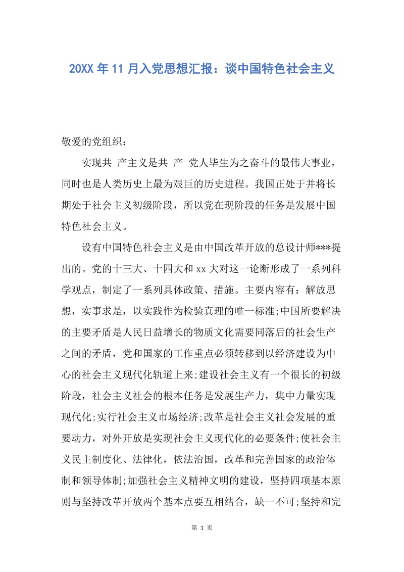 【思想汇报】20XX年11月入党思想汇报：谈中国特色社会主义.docx_第1页