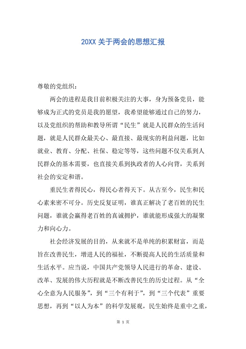 【思想汇报】20XX关于两会的思想汇报.docx