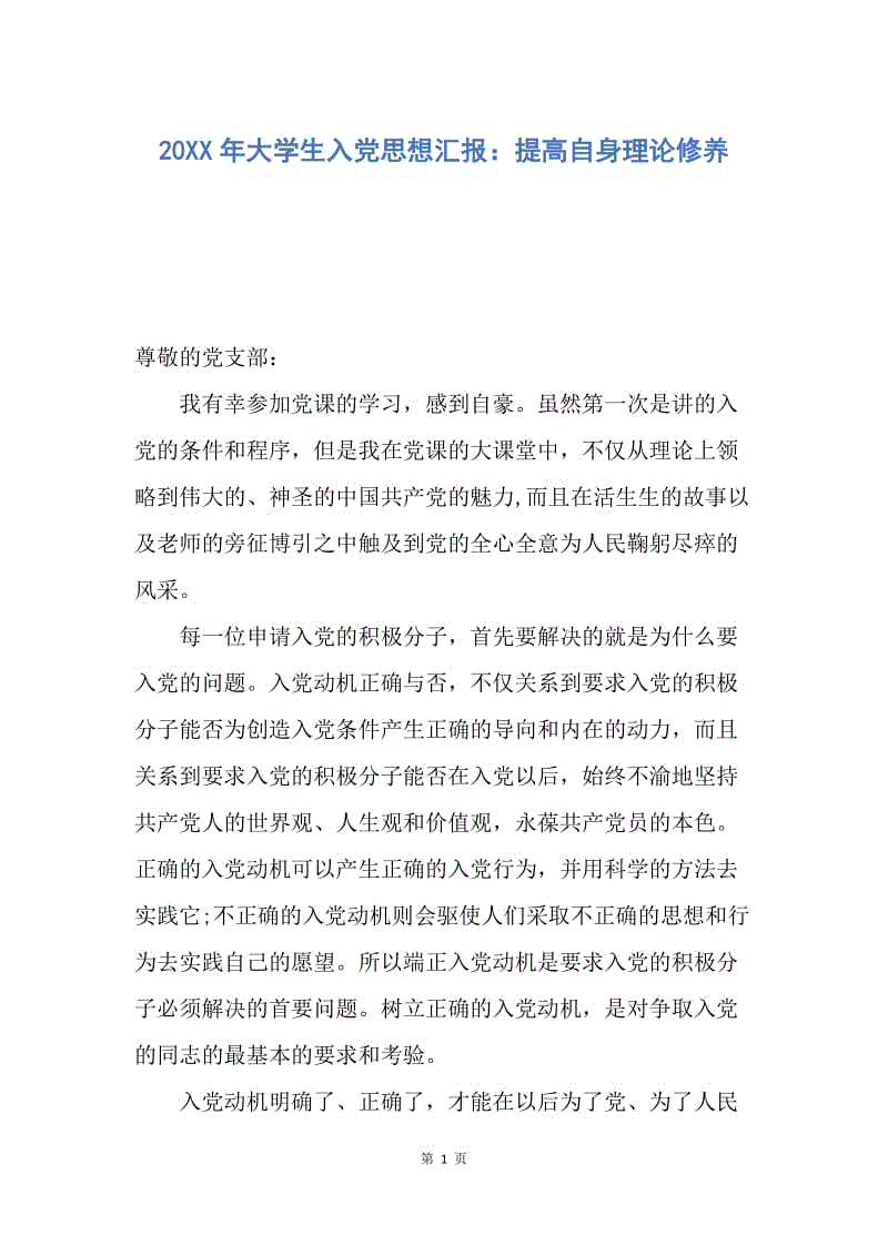 【思想汇报】20XX年大学生入党思想汇报：提高自身理论修养.docx