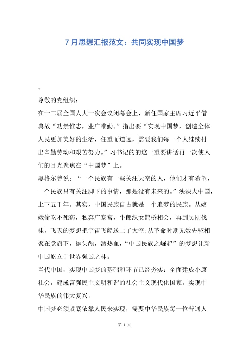 【思想汇报】7月思想汇报范文：共同实现中国梦.docx_第1页