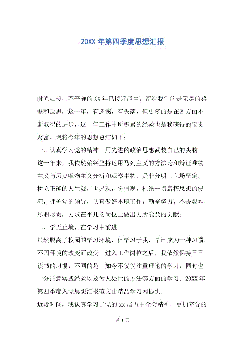 【思想汇报】20XX年第四季度思想汇报.docx