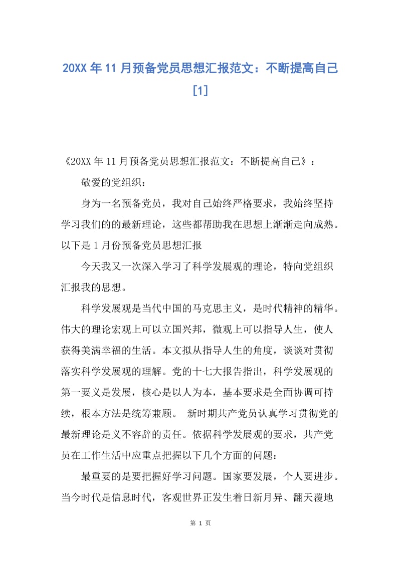 【思想汇报】20XX年11月预备党员思想汇报范文：不断提高自己.docx_第1页