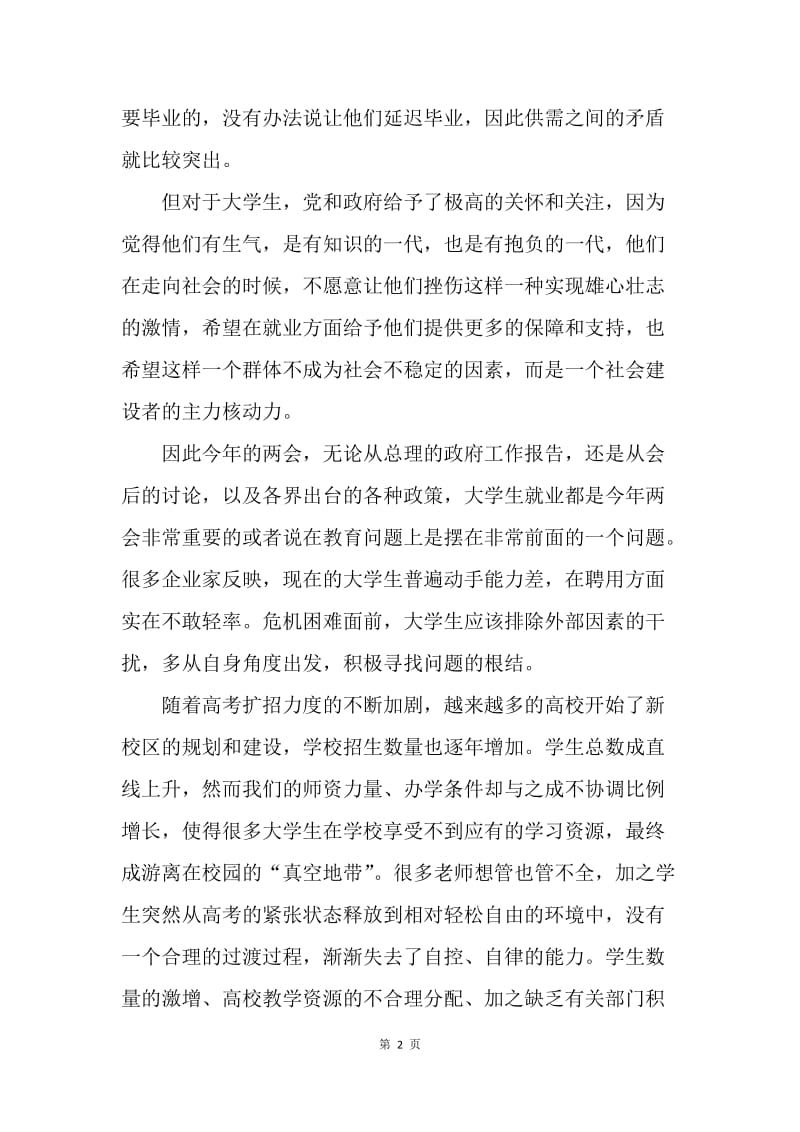 【思想汇报】20XX年6月大学生学习两会思想汇报2000字.docx_第2页