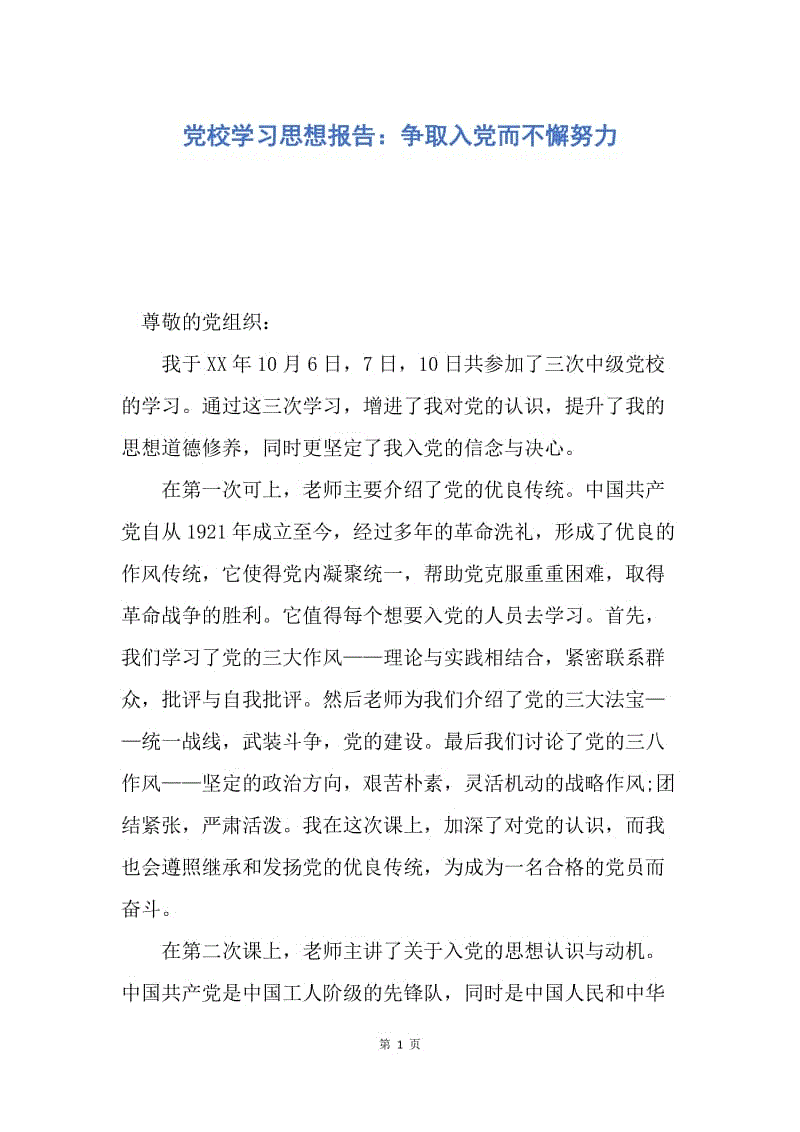 【思想汇报】党校学习思想报告：争取入党而不懈努力.docx