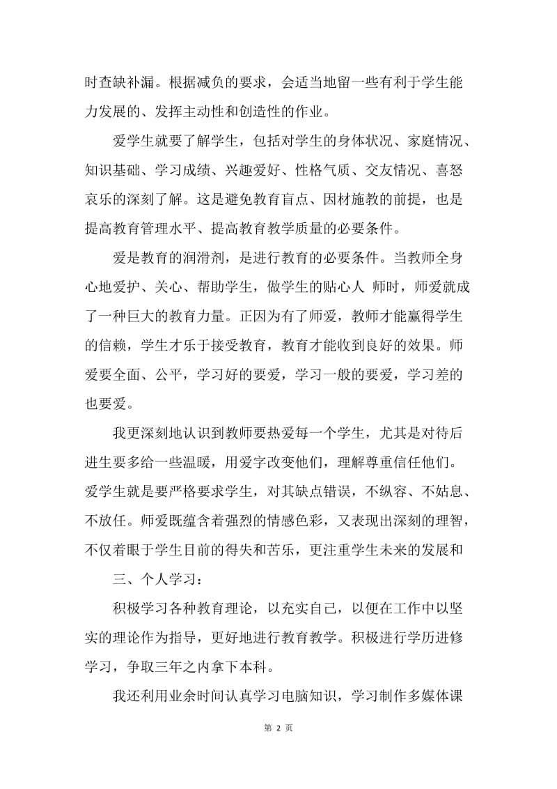 【思想汇报】20XX党员教师个人思想汇报.docx_第2页