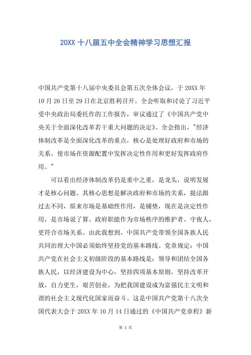 【思想汇报】20XX十八届五中全会精神学习思想汇报.docx_第1页