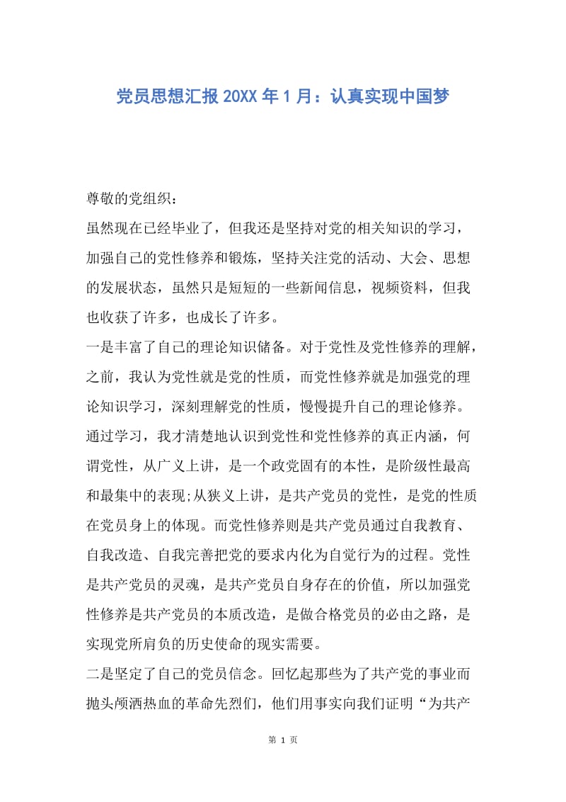 【思想汇报】党员思想汇报20XX年1月：认真实现中国梦.docx_第1页