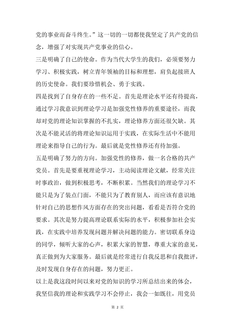 【思想汇报】党员思想汇报20XX年1月：认真实现中国梦.docx_第2页