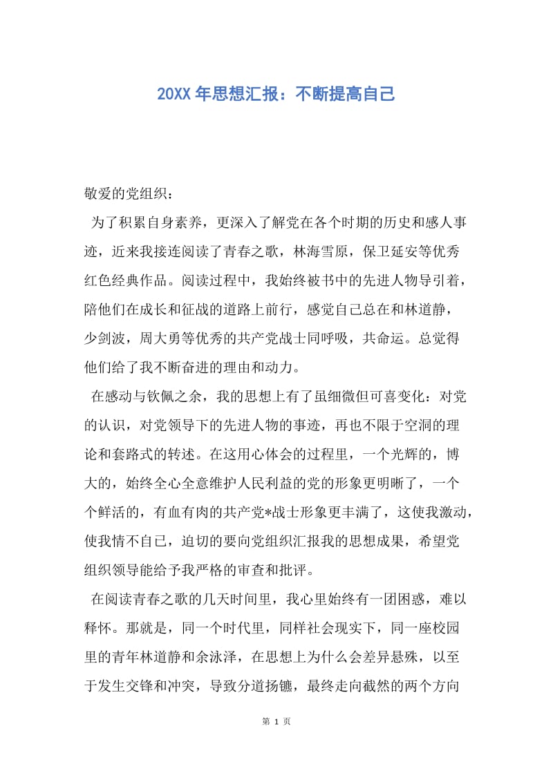 【思想汇报】20XX年思想汇报：不断提高自己.docx_第1页