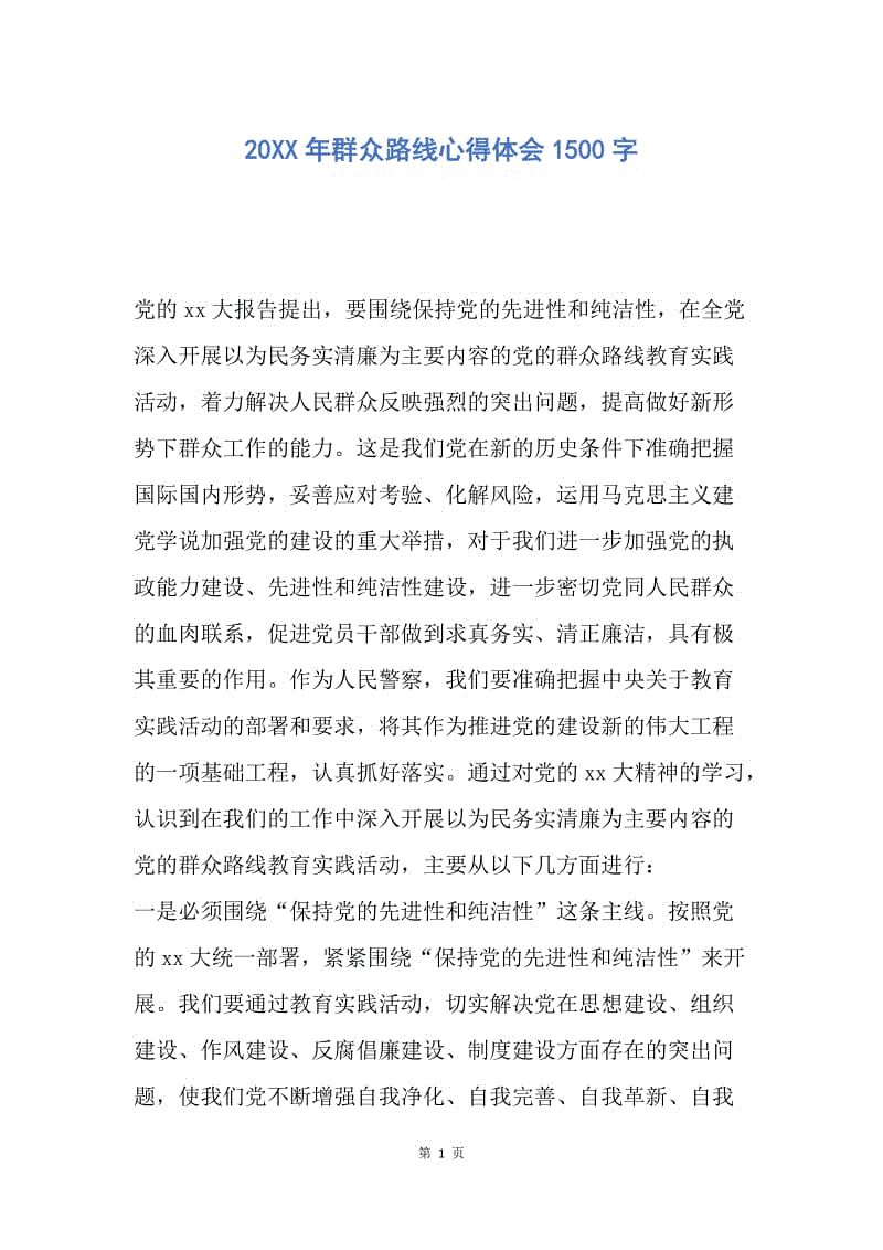 【思想汇报】20XX年群众路线心得体会1500字.docx