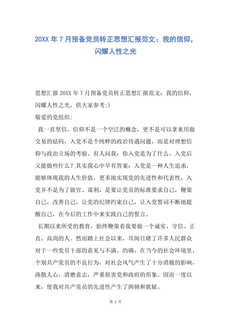 【思想汇报】20XX年7月预备党员转正思想汇报范文：我的信仰，闪耀人性之光.docx_第1页