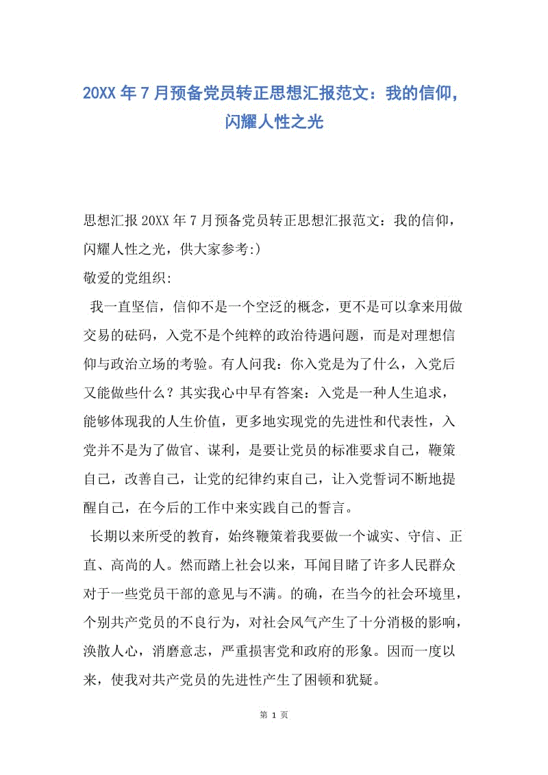 【思想汇报】20XX年7月预备党员转正思想汇报范文：我的信仰，闪耀人性之光.docx