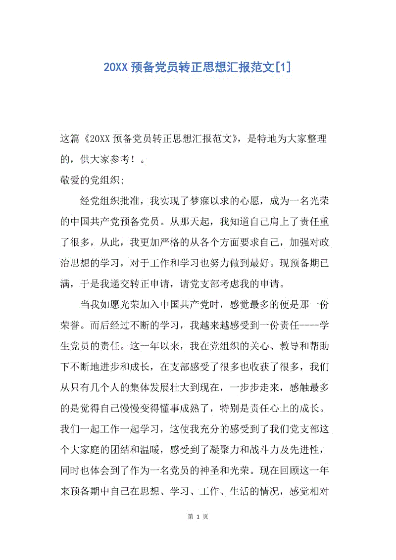 【思想汇报】20XX预备党员转正思想汇报范文.docx