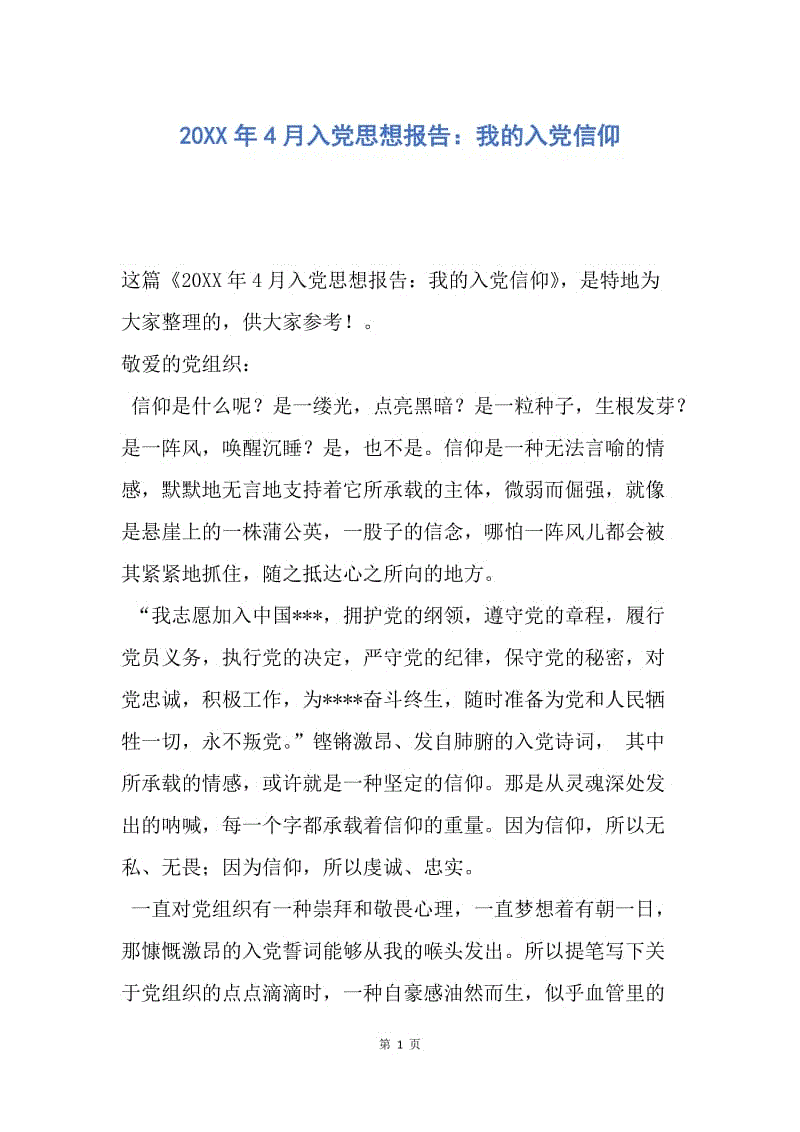 【思想汇报】20XX年4月入党思想报告：我的入党信仰.docx