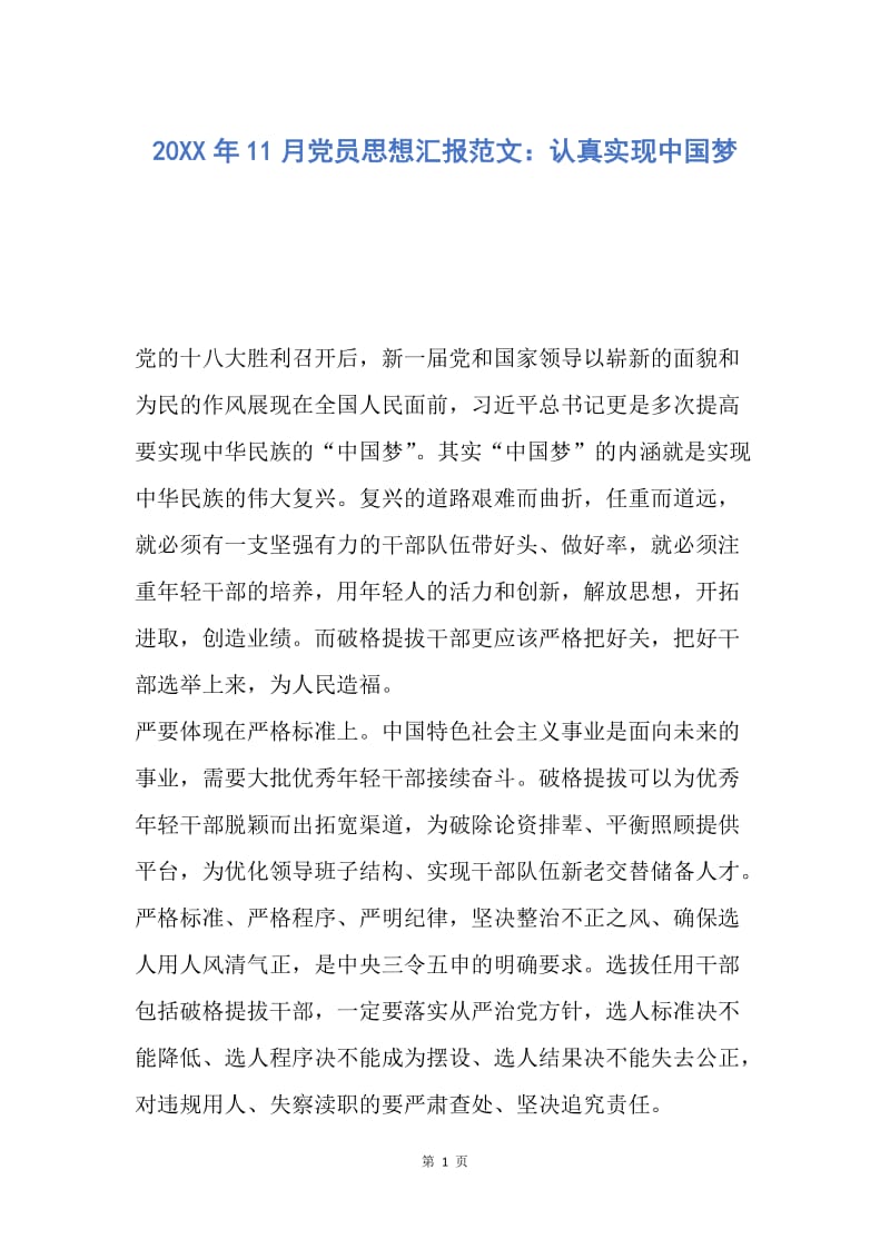 【思想汇报】20XX年11月党员思想汇报范文：认真实现中国梦.docx_第1页