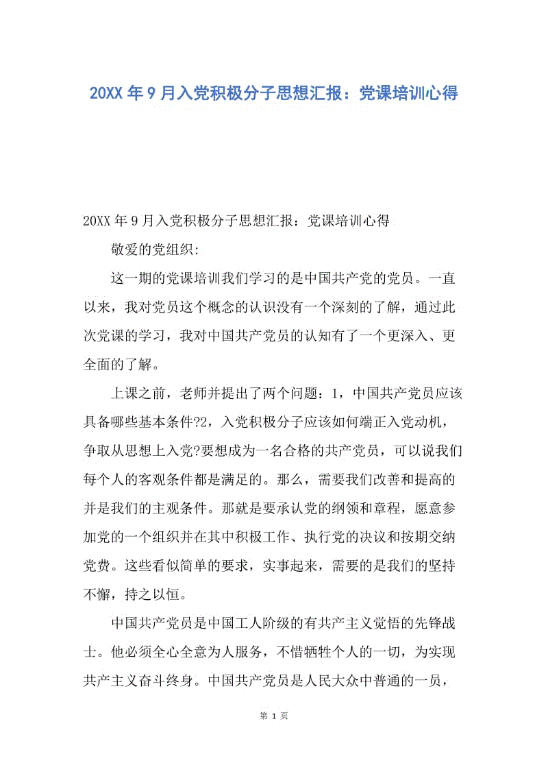 【思想汇报】20XX年9月入党积极分子思想汇报：党课培训心得.docx