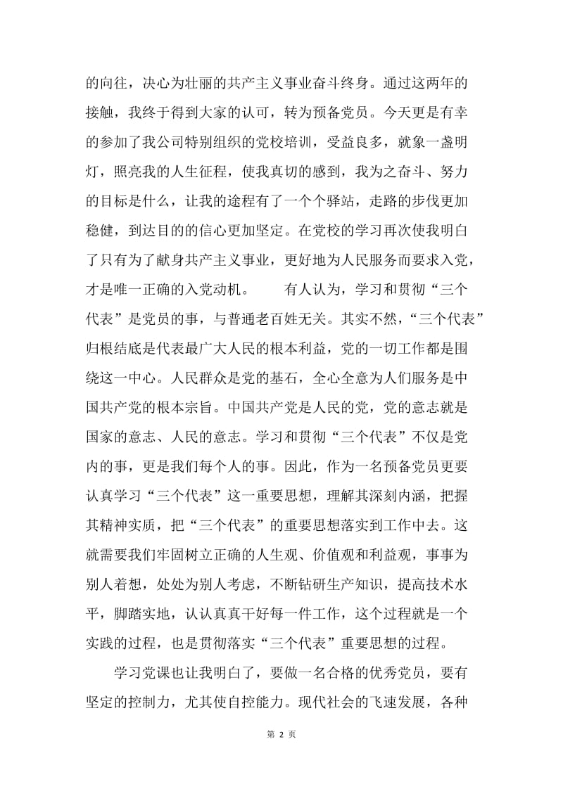 【思想汇报】20XX年7月入党积极分子思想汇报范文：党课学习心得.docx_第2页