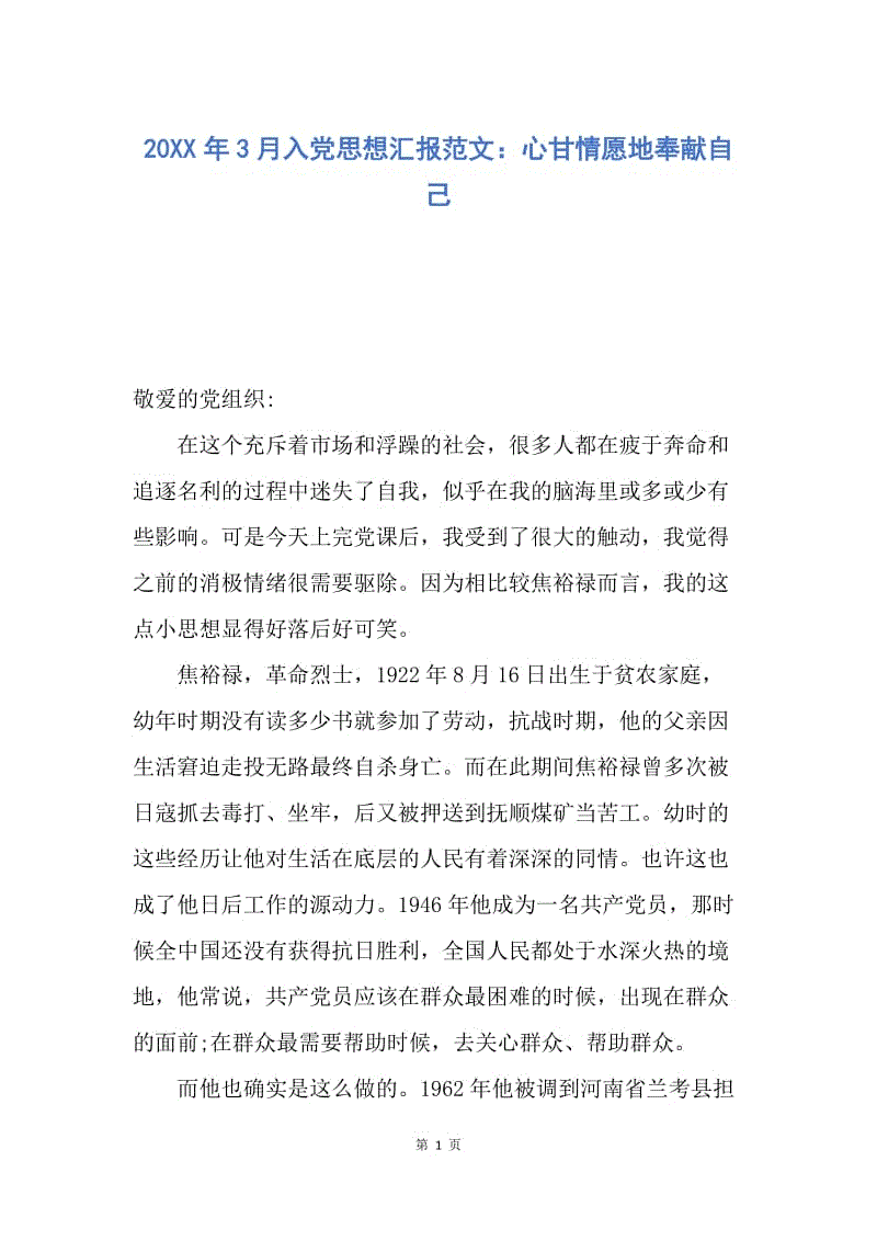 【思想汇报】20XX年3月入党思想汇报范文：心甘情愿地奉献自己.docx