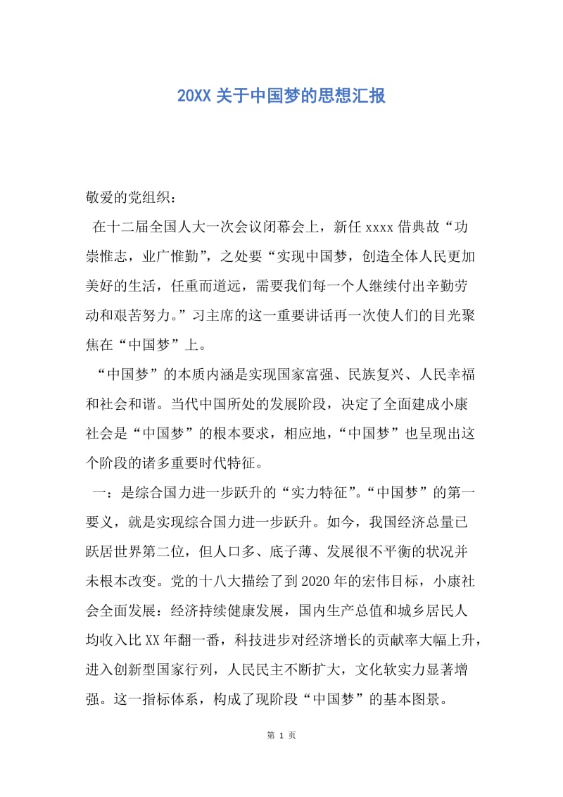 【思想汇报】20XX关于中国梦的思想汇报.docx_第1页