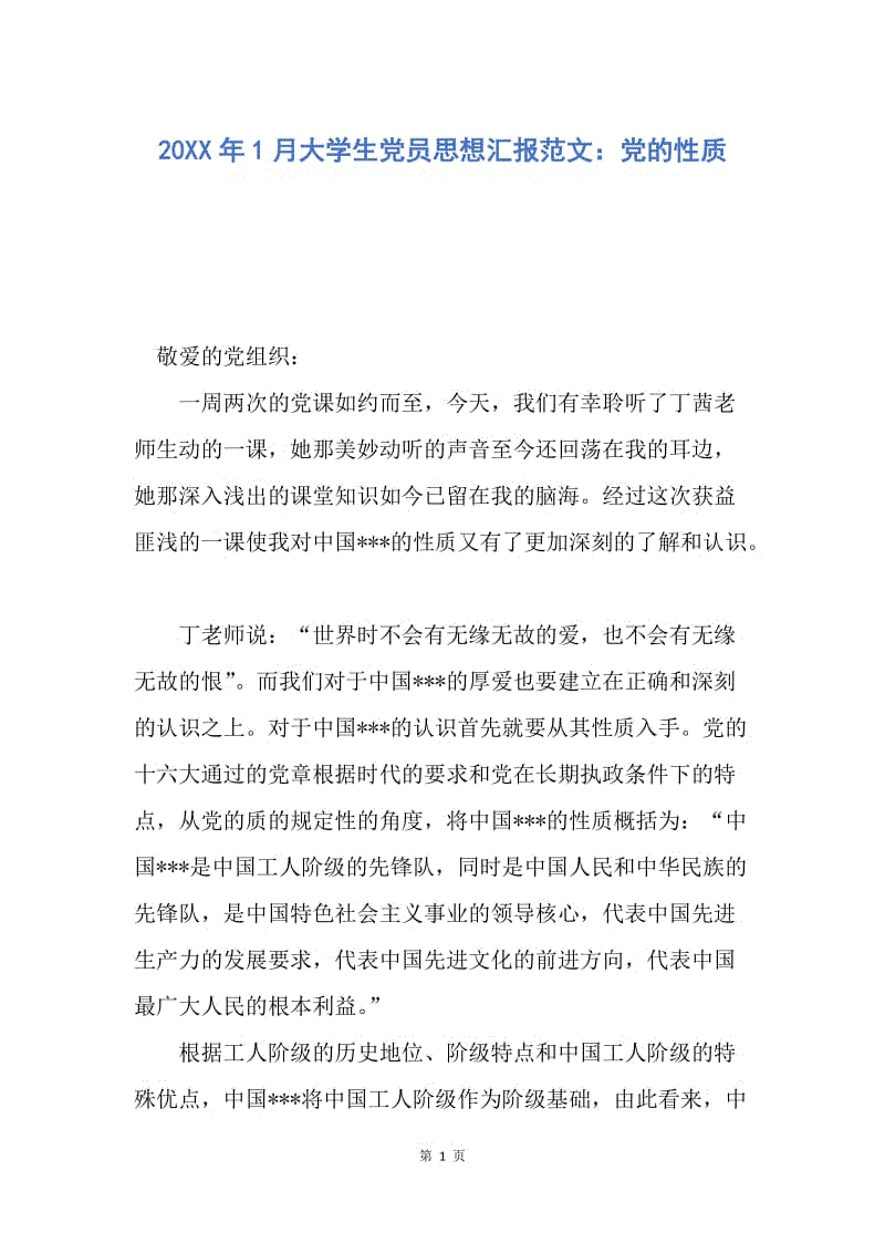 【思想汇报】20XX年1月大学生党员思想汇报范文：党的性质.docx