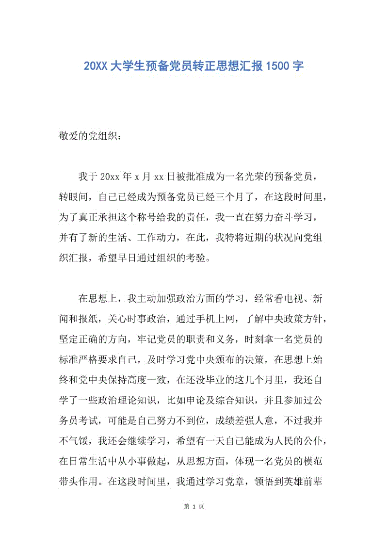 【思想汇报】20XX大学生预备党员转正思想汇报1500字.docx