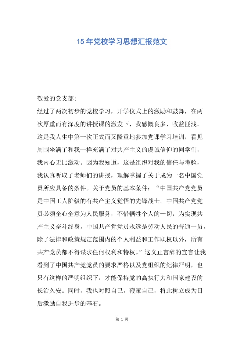 【思想汇报】15年党校学习思想汇报范文.docx_第1页