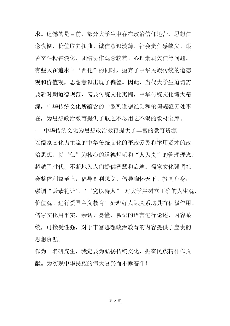 【思想汇报】20XX年大学生思想汇报：弘扬中国传统文化.docx_第2页
