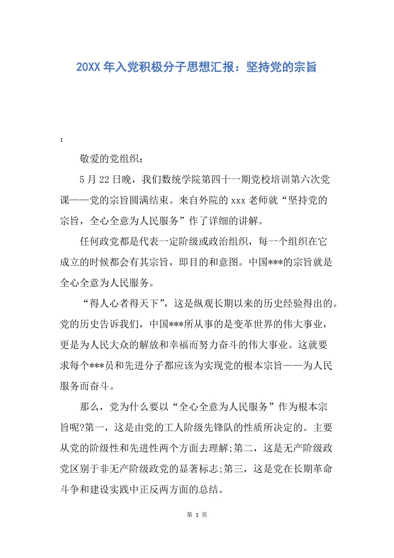 【思想汇报】20XX年入党积极分子思想汇报：坚持党的宗旨.docx