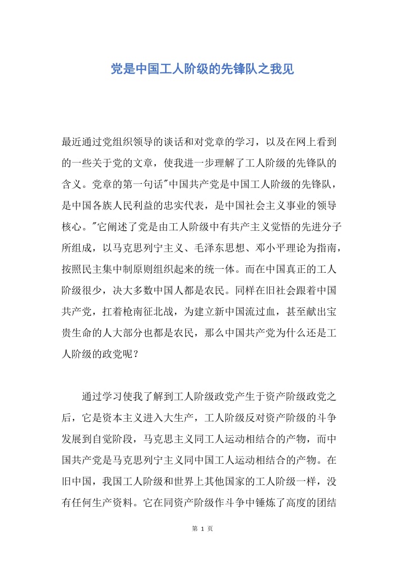 【思想汇报】党是中国工人阶级的先锋队之我见.docx_第1页