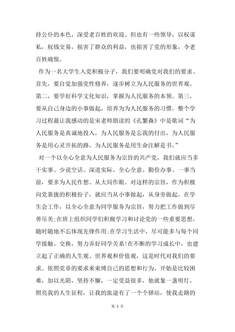 【思想汇报】20XX积极分子思想汇报范文：以服务人民为宗旨.docx_第2页