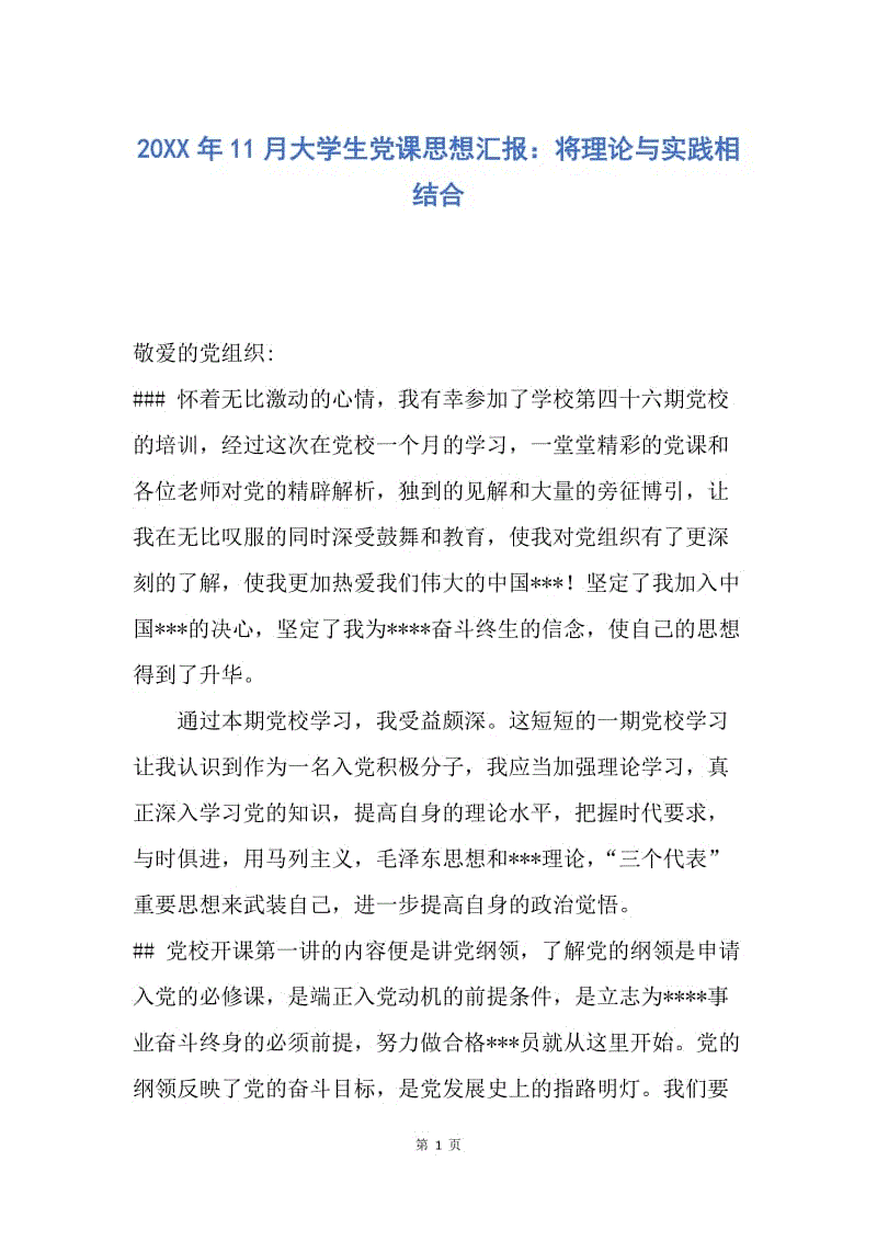 【思想汇报】20XX年11月大学生党课思想汇报：将理论与实践相结合.docx