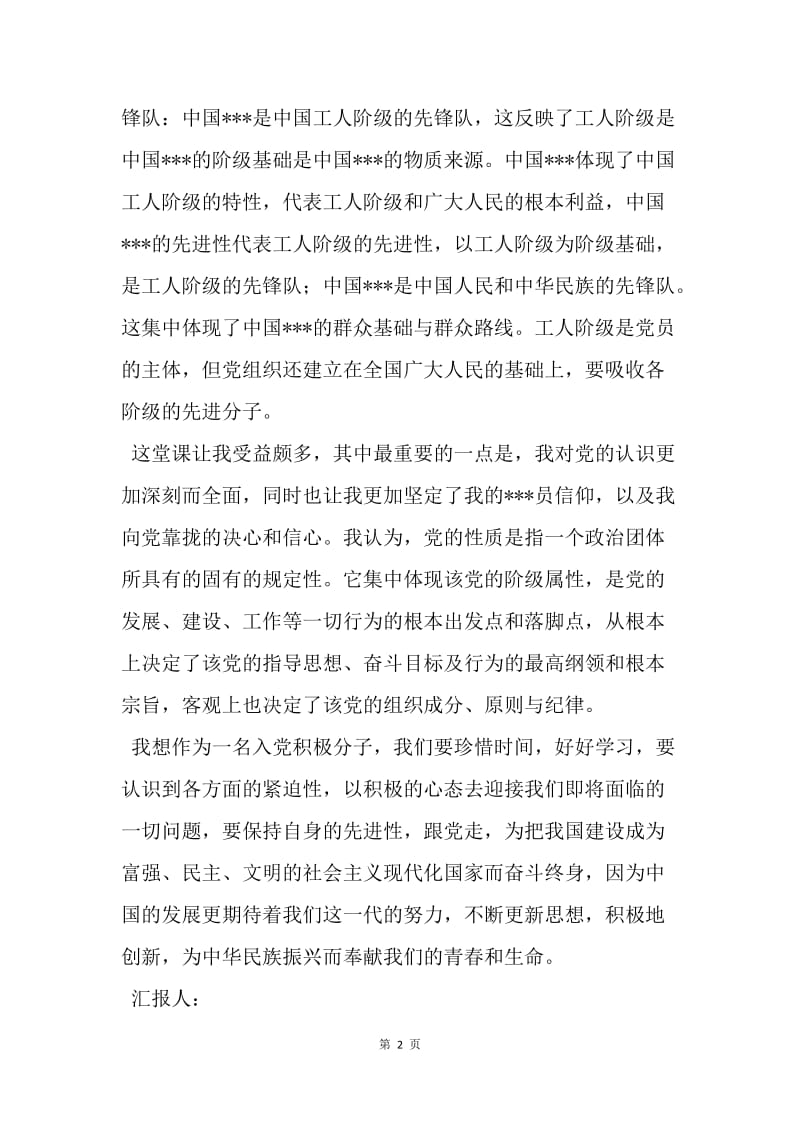 【思想汇报】20XX年4月教师入党思想汇报范文：学习党的性质.docx_第2页