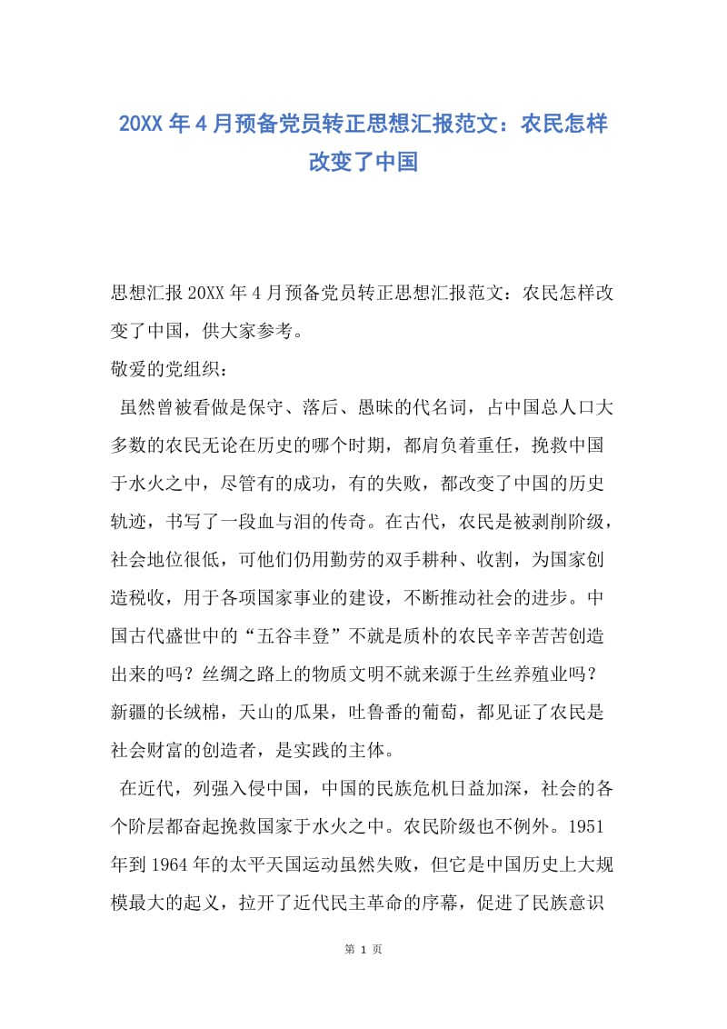 【思想汇报】20XX年4月预备党员转正思想汇报范文：农民怎样改变了中国.docx_第1页