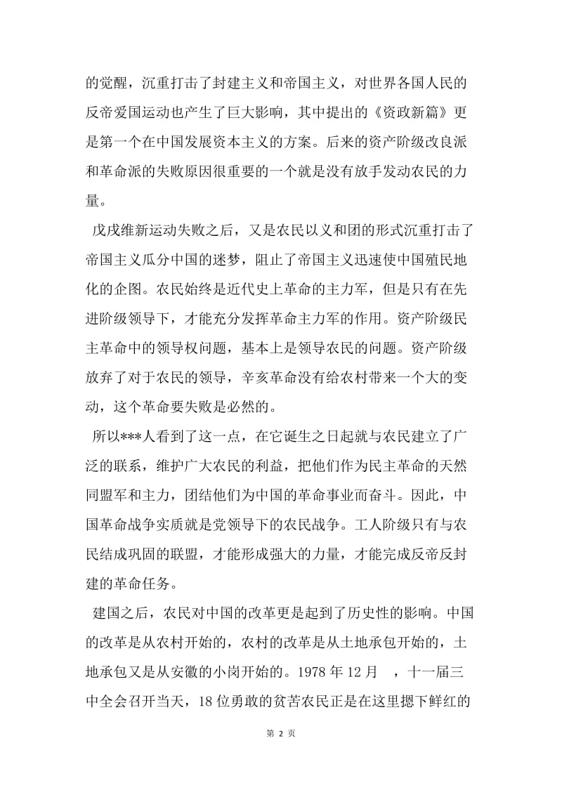 【思想汇报】20XX年4月预备党员转正思想汇报范文：农民怎样改变了中国.docx_第2页