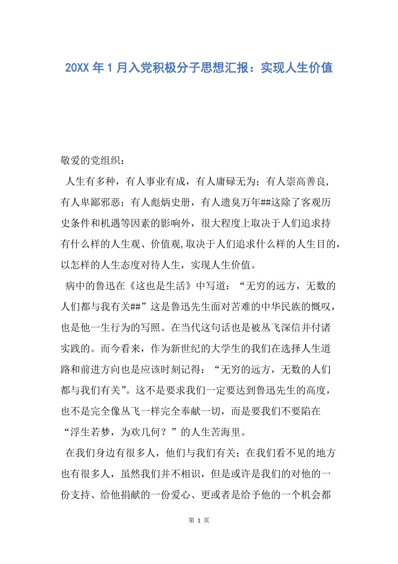 【思想汇报】20XX年1月入党积极分子思想汇报：实现人生价值.docx