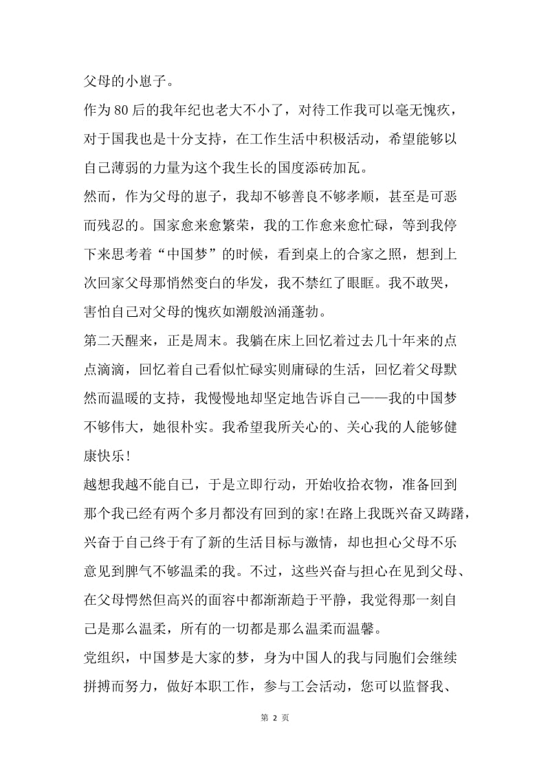 【思想汇报】20XX年6月预备党员转正思想汇报范文：朴实的中国梦.docx_第2页